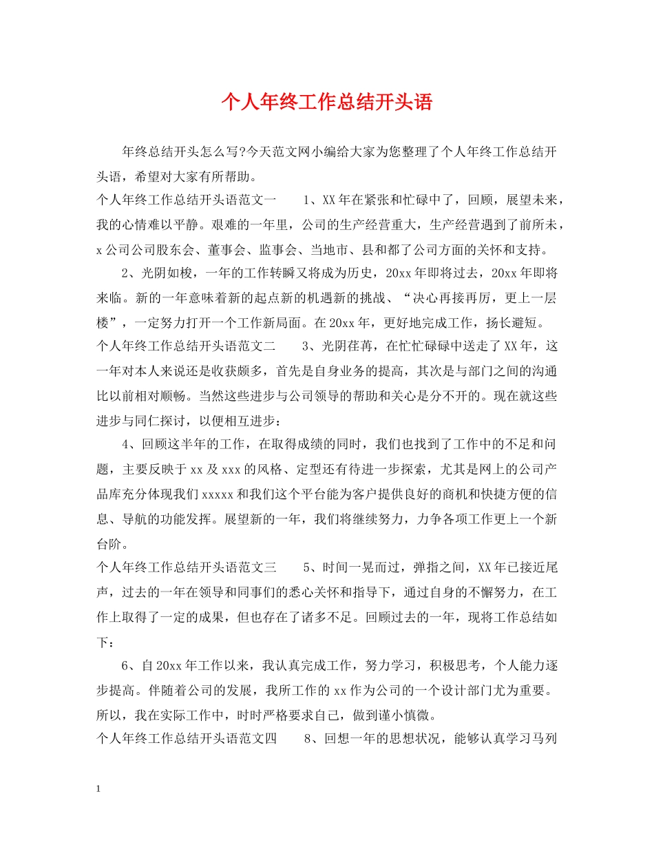 个人年终工作总结开头语 _第1页