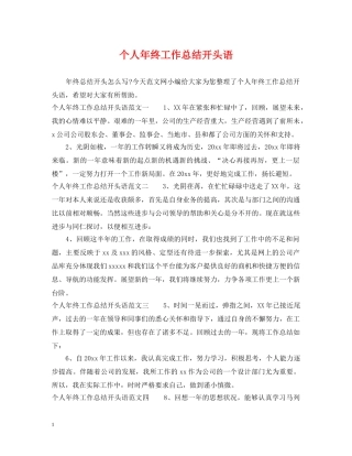 个人年终工作总结开头语 