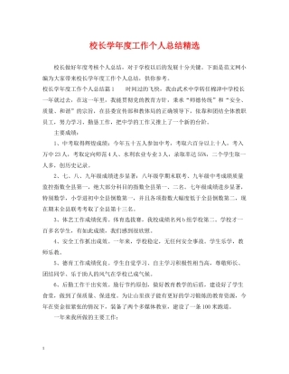 校长学年度工作个人总结精选