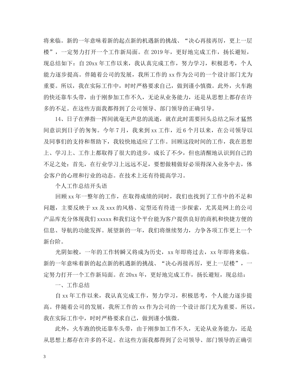 个人年终工作总结开头语2 _第3页
