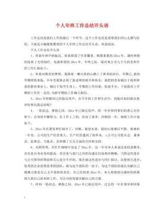 个人年终工作总结开头语2 