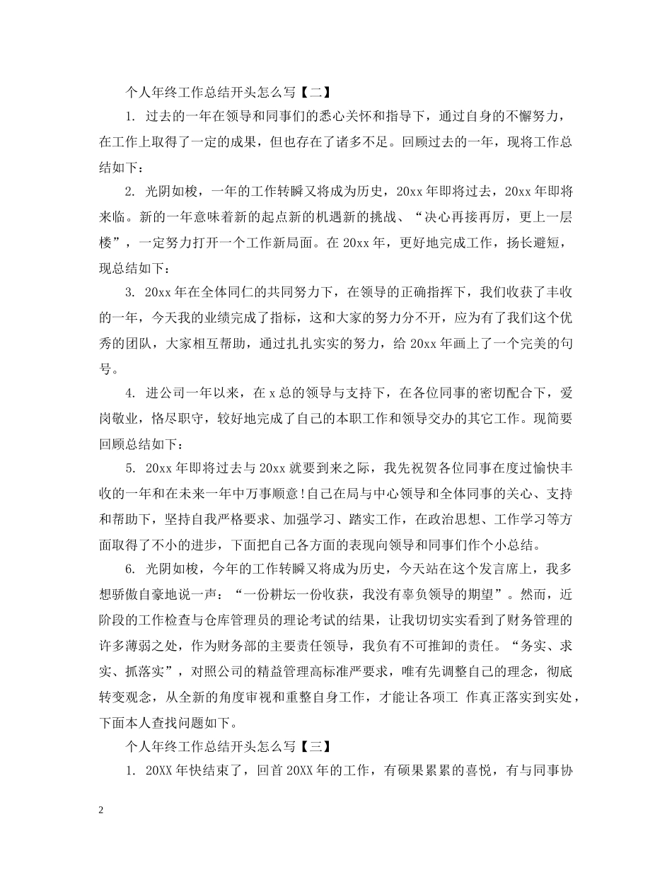 个人年终工作总结开头怎么写 _第2页