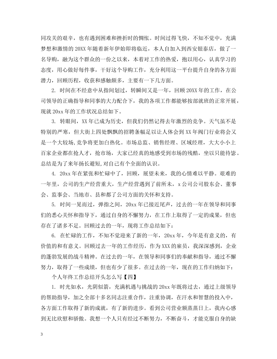 个人年终工作总结开头怎么写 _第3页