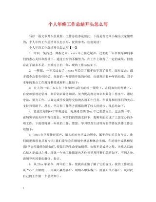 个人年终工作总结开头怎么写 