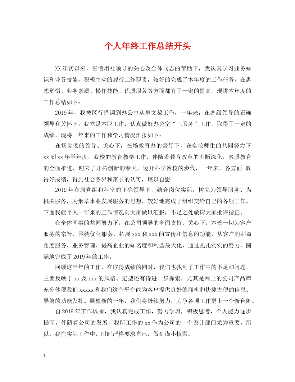 个人年终工作总结开头2 _第1页