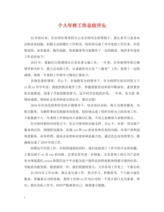 个人年终工作总结开头2 