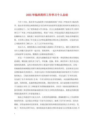 临床药师工作学习个人总结