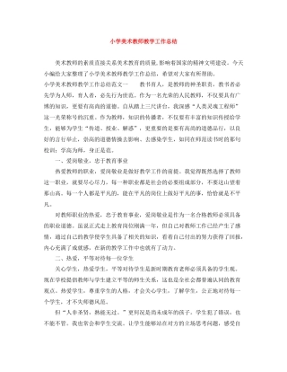 小学美术教师教学工作总结