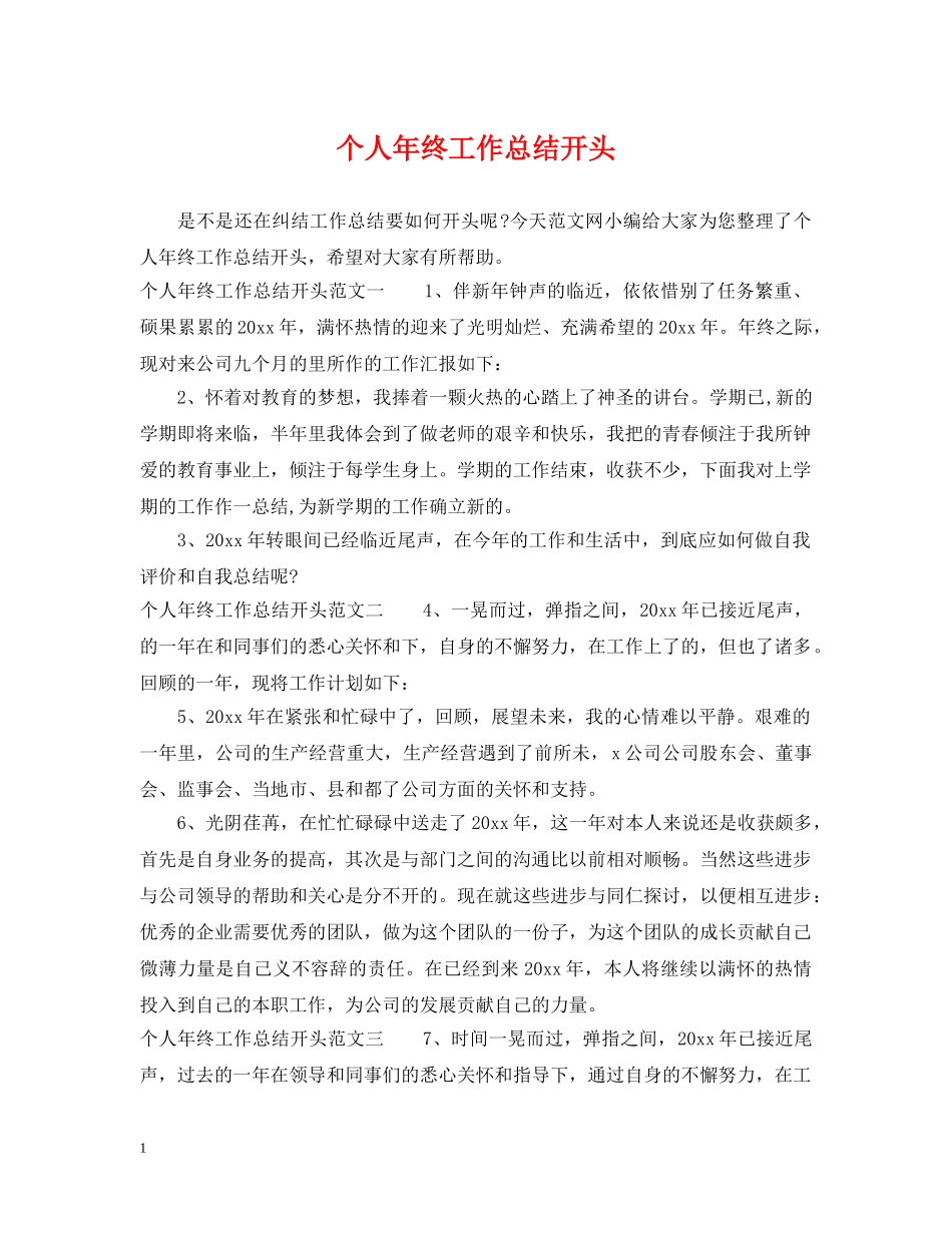 个人年终工作总结开头 _第1页