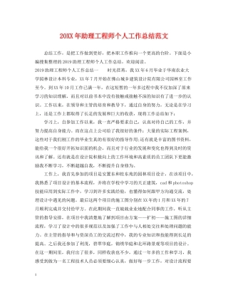 助理工程师个人工作总结范文2