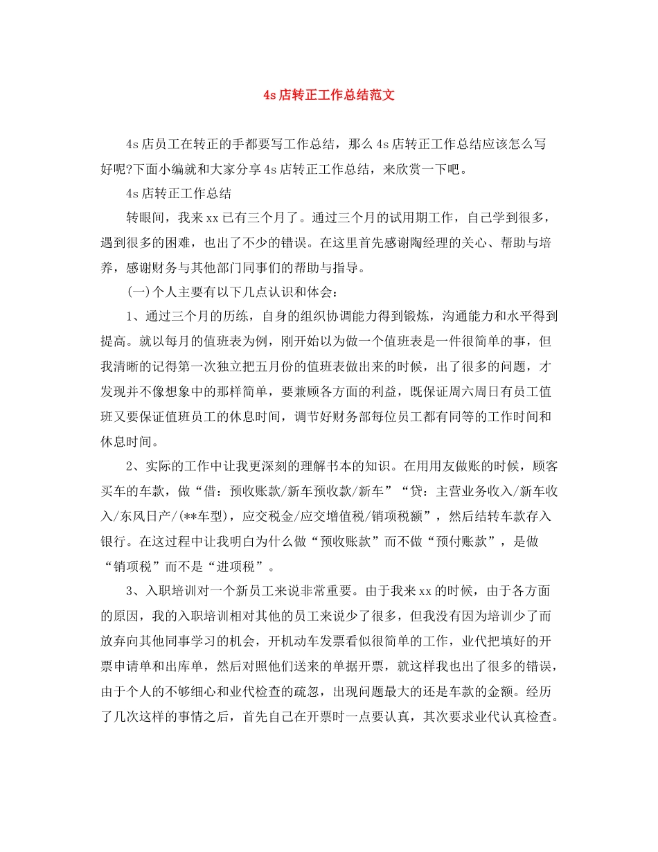 4s店转正工作总结范文_第1页