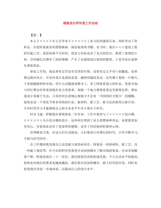 硬装设计师年度工作总结