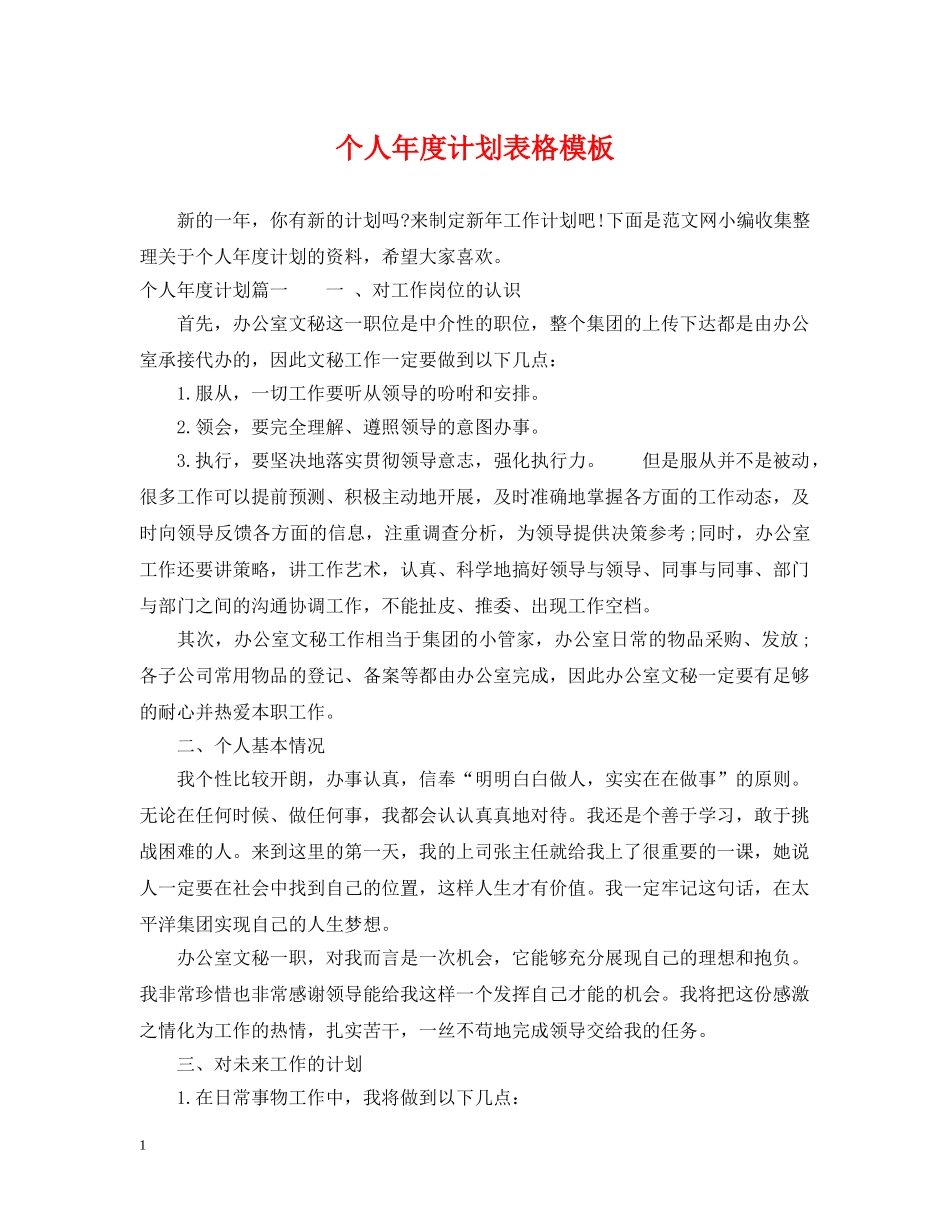 个人年度计划表格模板 _第1页