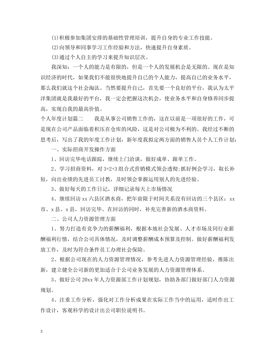 个人年度计划表格模板 _第3页