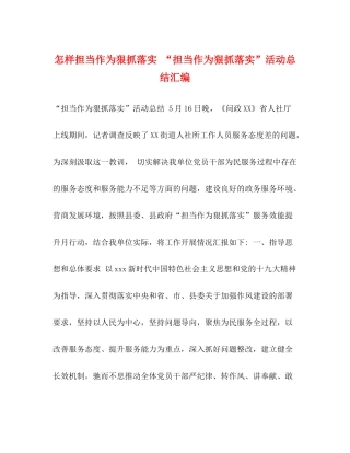 怎样担当作为狠抓落实担当作为狠抓落实活动总结汇编
