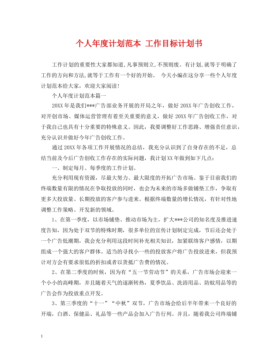 个人年度计划范本 工作目标计划书 _第1页