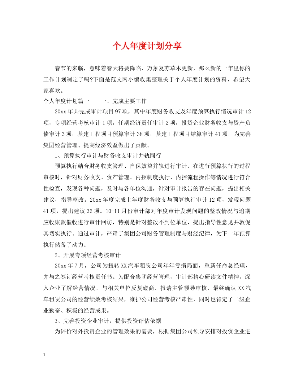 个人年度计划分享 _第1页