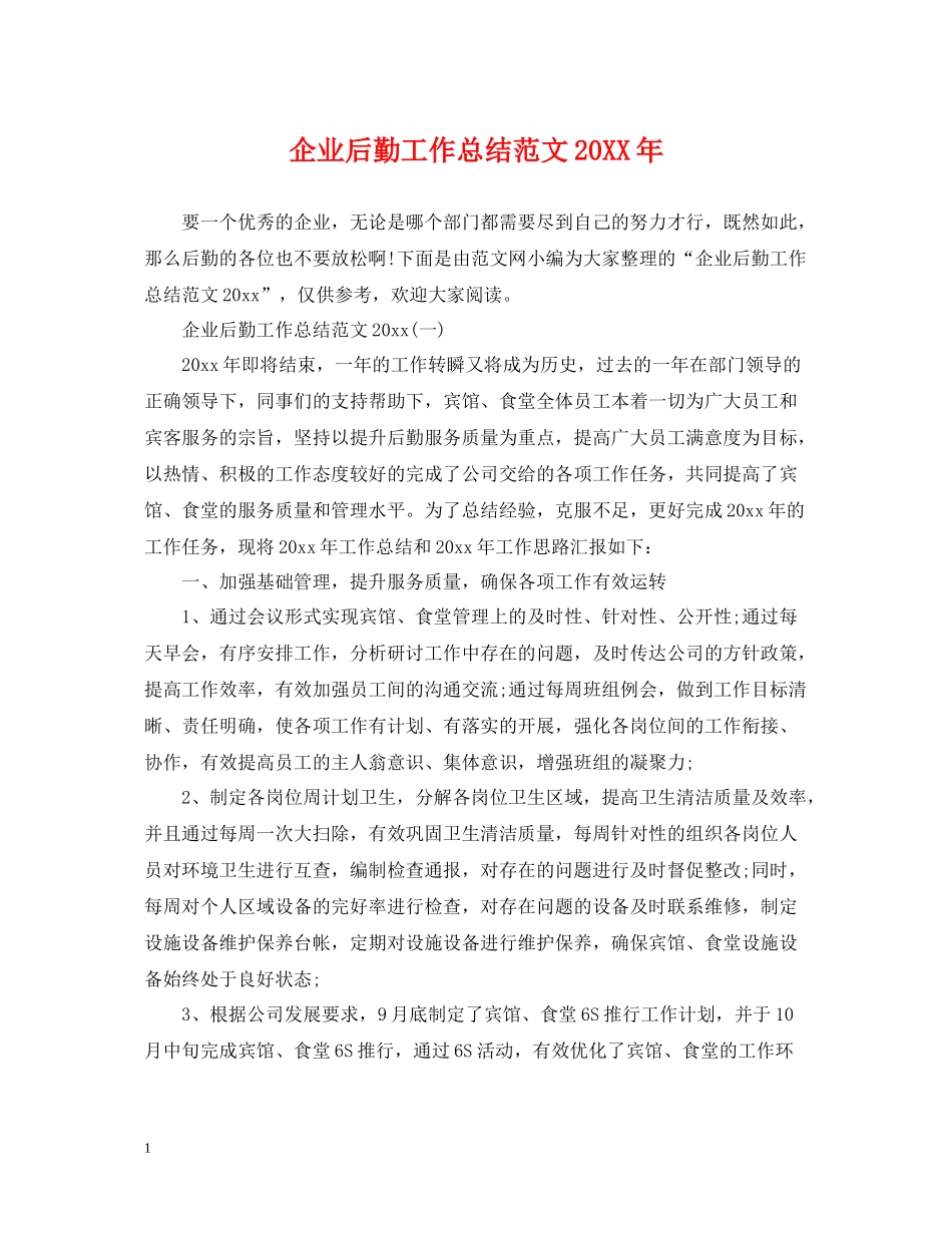 企业后勤工作总结范文3_第1页