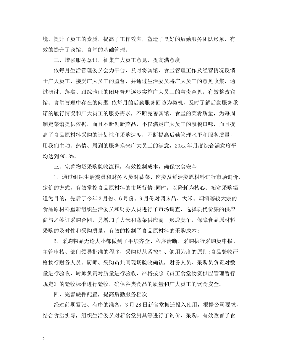 企业后勤工作总结范文3_第2页