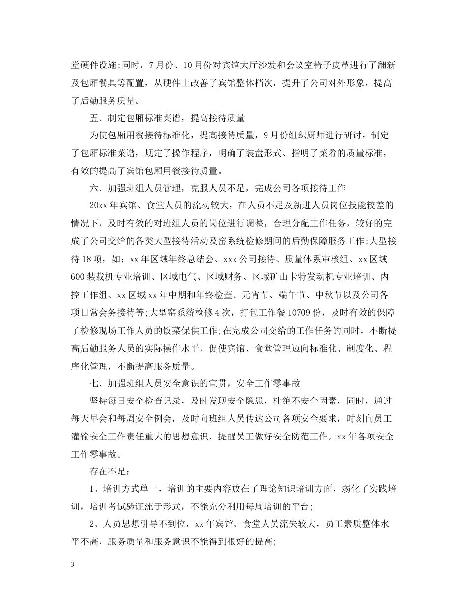 企业后勤工作总结范文3_第3页