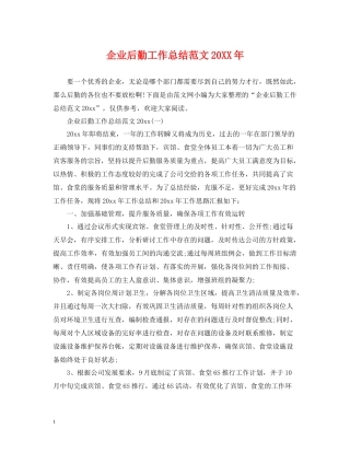 企业后勤工作总结范文3