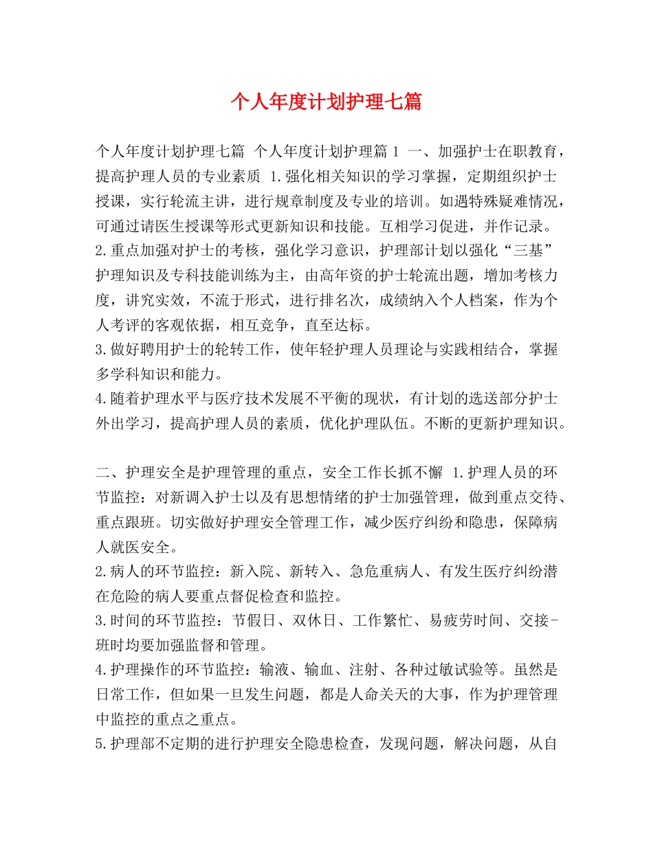 个人年度计划护理七篇 _第1页