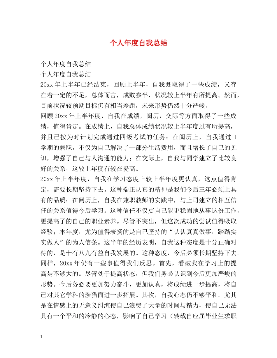 个人年度自我总结 _第1页