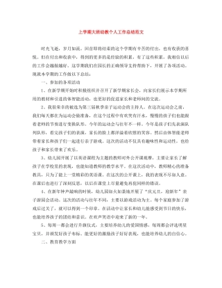 上学期大班幼教个人工作总结范文