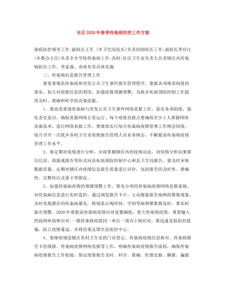 社区年春季传染病防控工作方案