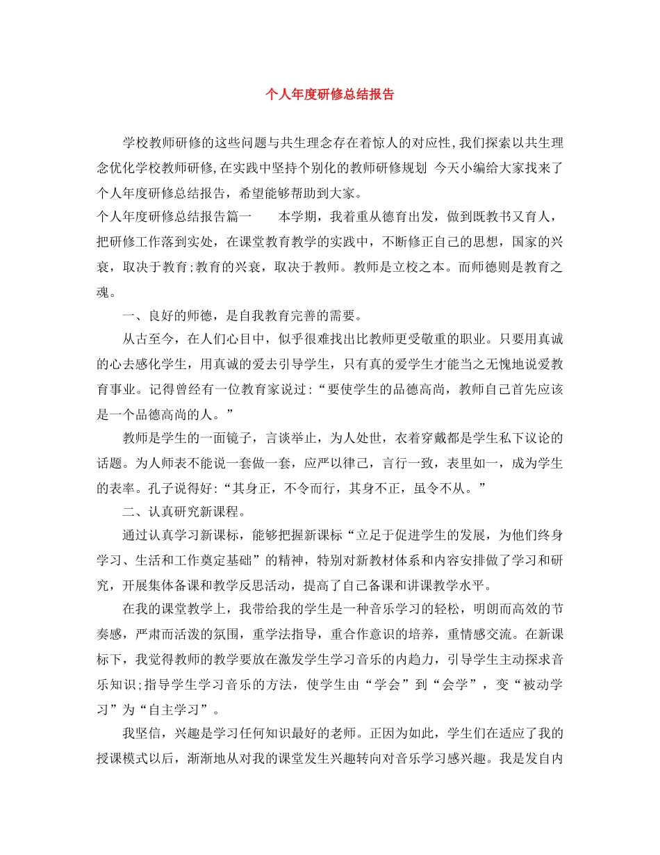 个人年度研修总结报告 _第1页