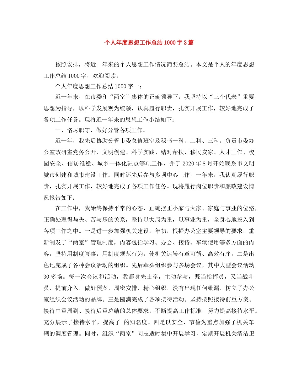 个人年度思想工作总结1000字3篇 _第1页