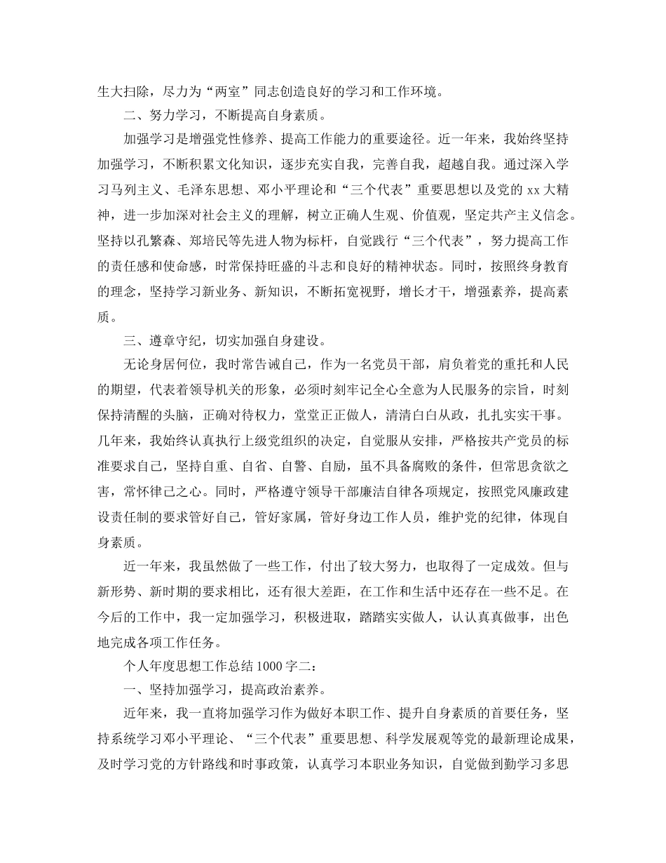 个人年度思想工作总结1000字3篇 _第2页