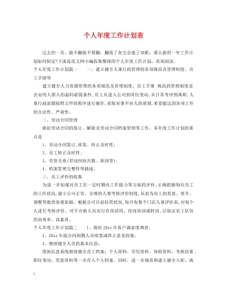个人年度工作计划表 