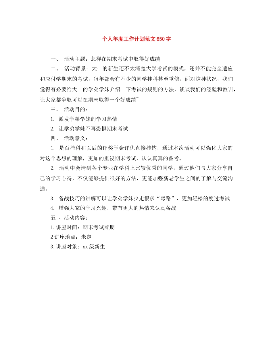 个人年度工作计划范文650字 _第1页