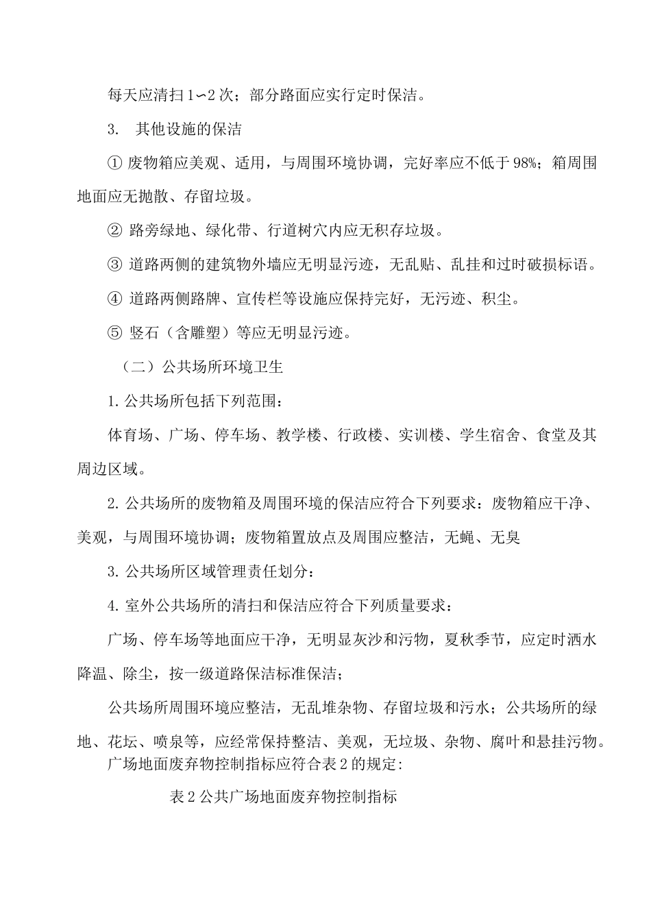 校园环境管理制度_第3页