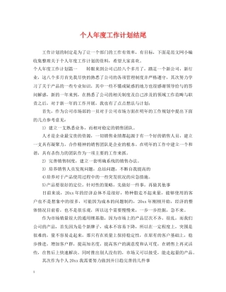 个人年度工作计划结尾 