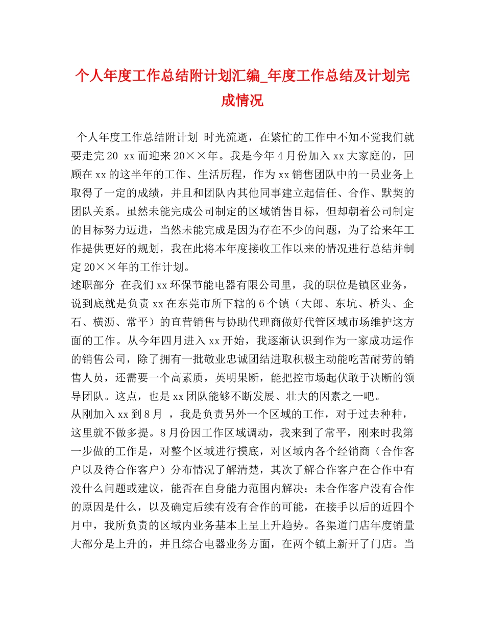 个人年度工作总结附计划汇编_年度工作总结及计划完成情况 _第1页