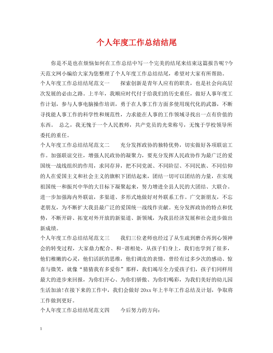 个人年度工作总结结尾 _第1页
