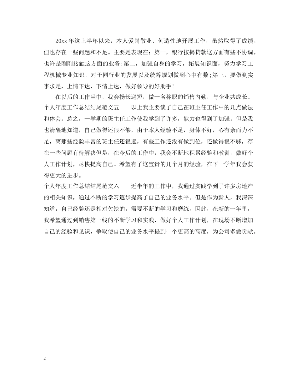 个人年度工作总结结尾 _第2页