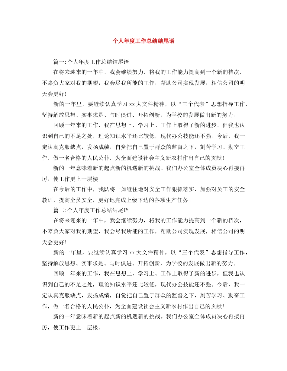 个人年度工作总结结尾语 _第1页