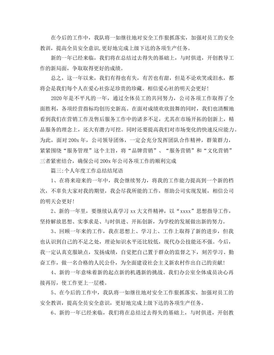 个人年度工作总结结尾语 _第2页
