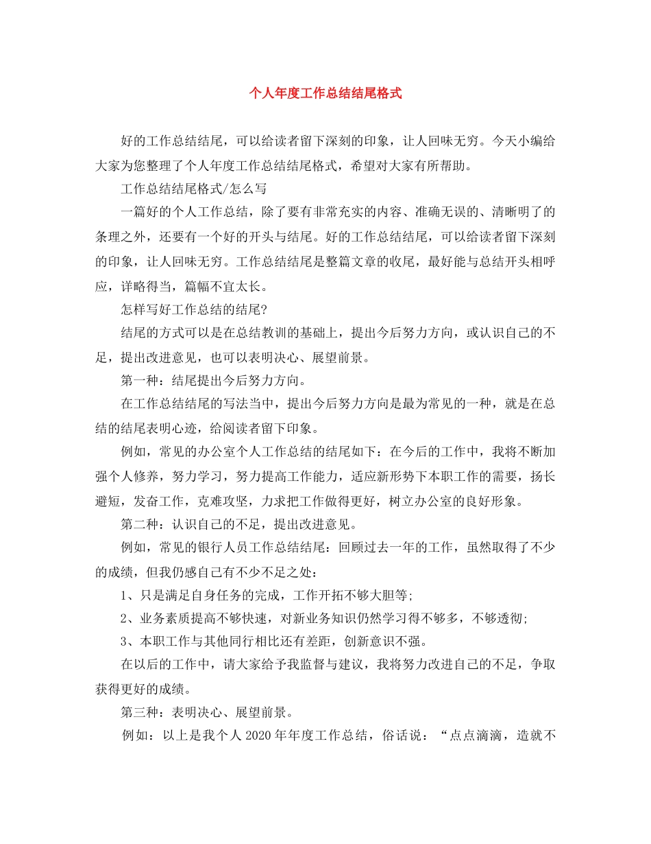 个人年度工作总结结尾格式 _第1页