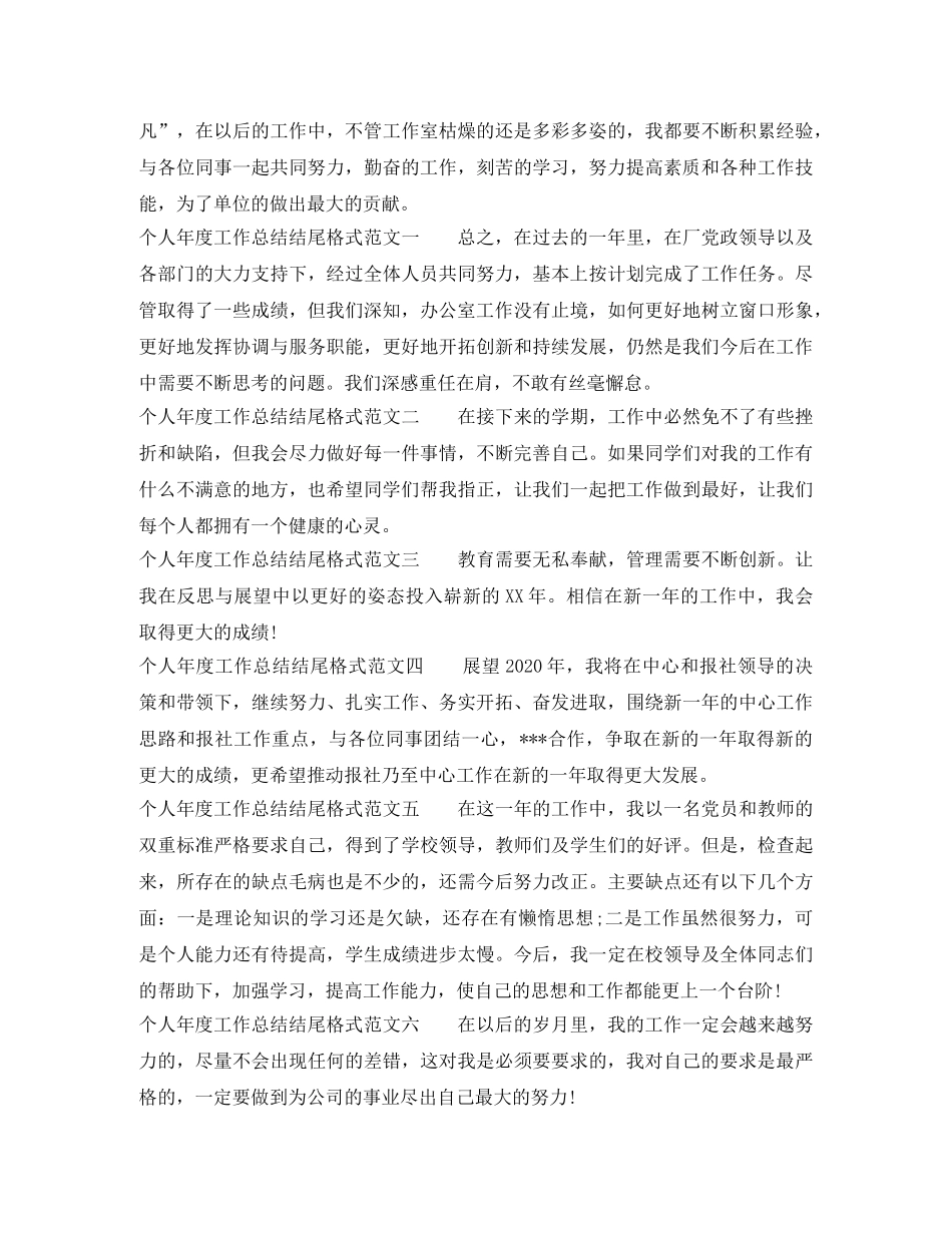 个人年度工作总结结尾格式 _第2页