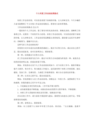 个人年度工作总结结尾格式 