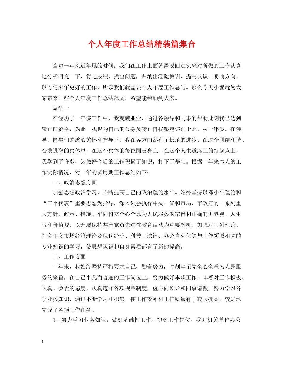 个人年度工作总结精装篇集合 _第1页