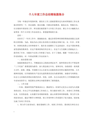 个人年度工作总结精装篇集合 