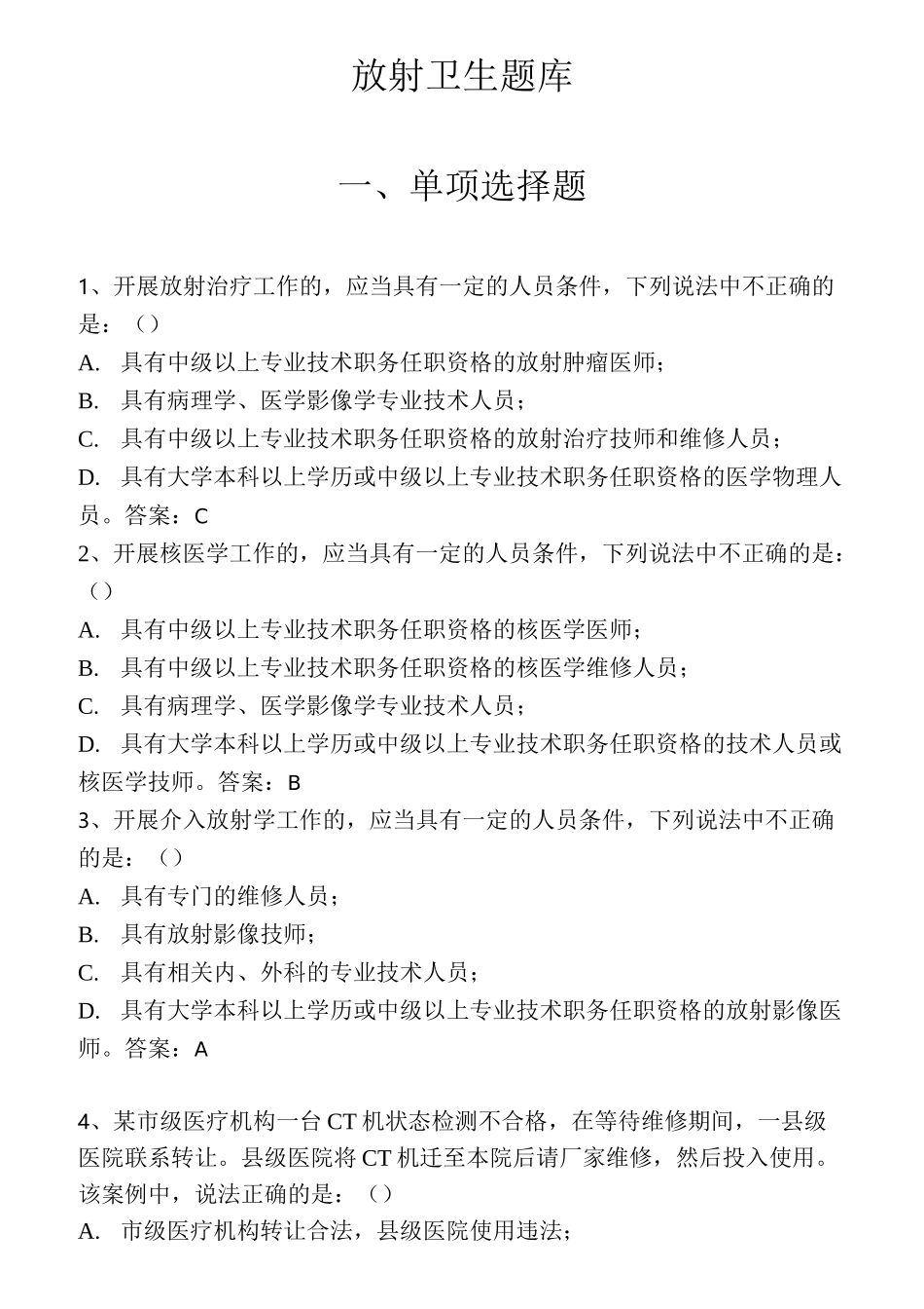 放射卫生监督题库.修改版_第1页