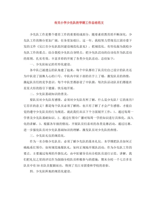有关小学少先队的学期工作总结范文