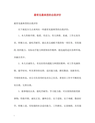 最常见最典型的自我评价