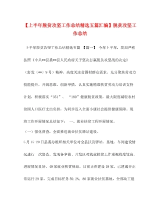 【上半年脱贫攻坚工作总结精选五篇汇编】脱贫攻坚工作总结